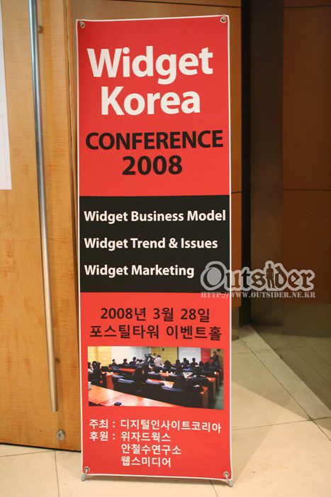 위젯코리아 컨퍼런스 2008 현수막 