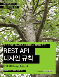 일관성 있는 웹 서비스 인터페이스 설계를 위한 REST API 디자인 규칙 표지