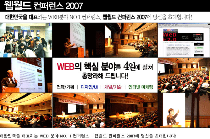 웹월드 컨퍼런스 2007