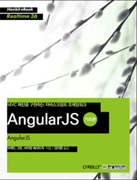 AngularJS 기초편 표지