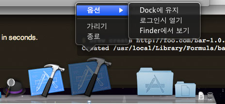 Dock에서 아이콘을 유지시키는 화면 