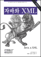 자바와 XML 책표지