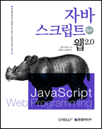 자바스크립트 for 웹2.0 책표지