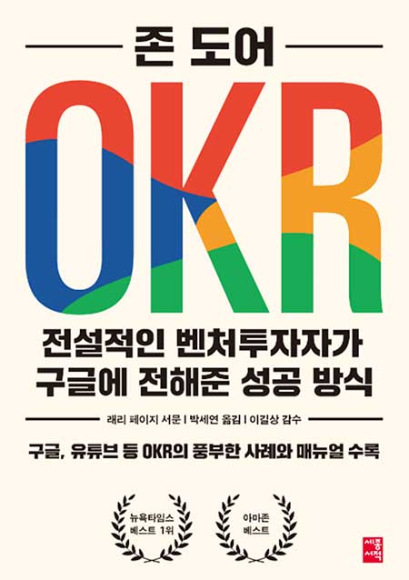 OKR - 전설적인 벤처투자자가 구글에 전해준 성공 방식 표지