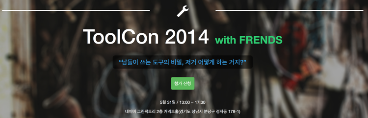 ToolCon 2014 홈페이지