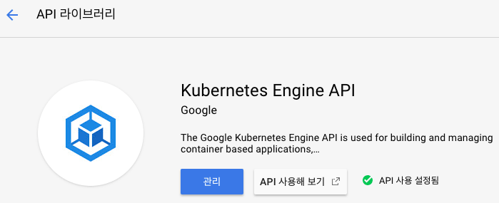 Kubernetes Engine API 설정