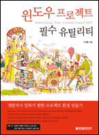 윈도우프로젝트 필수 유틸리티 책표지