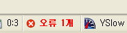 Firebug의 오류알림 