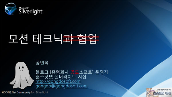실버라이트 모션 테크닉