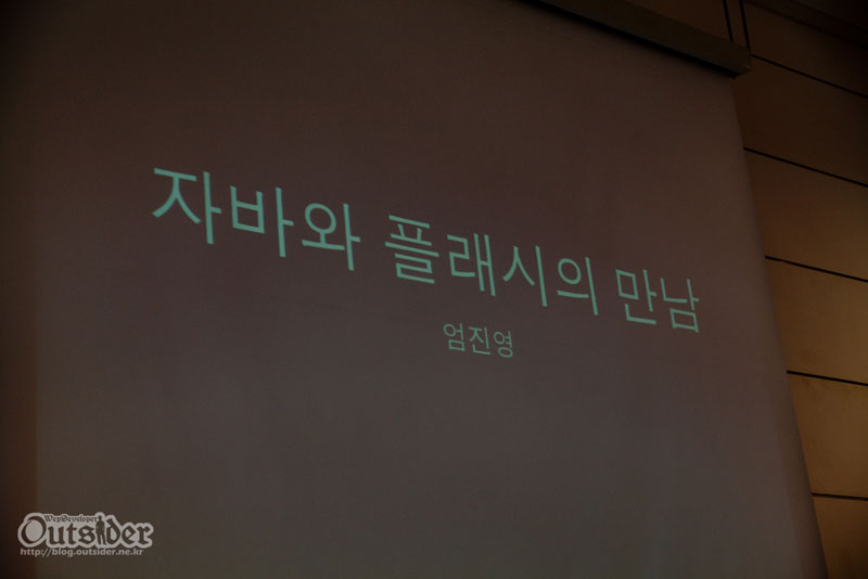 자바와 플래시의 만남 세션