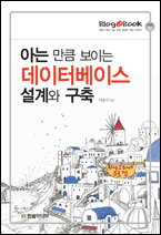 아는만큼 보이는 데이터베이스 설계와 구축 책표지