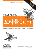 30년 노하우로 녹아낸 오라클 9i, 8i 책표지