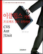 이클립스 기반 프로젝트 필수 유틸리티 책표지