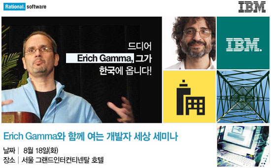 Erich Gamma와 함께 여는 개발자 세상 세미나