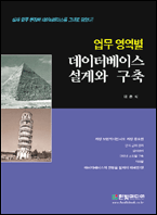 업무영역별 데이터베이스 설계와 구축 책표지