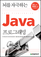 뇌를 자극하는 Java 프로그래밍 책표지