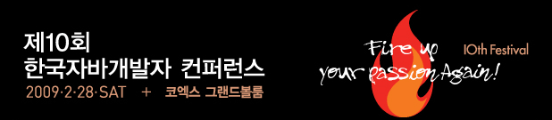 10회 한국자바개발자 컨퍼런스 