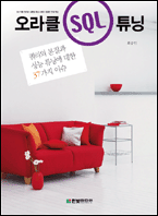 오라클 SQL 튜닝 책표지