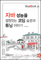 자바성능을 결정짓는 코딩습관과 튜닝 이야기 책표지