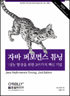 자바 퍼포먼스 튜닝 책표지