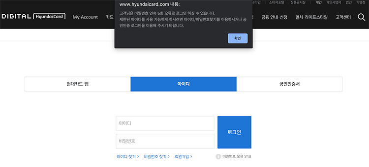 현대카드에서 비밀번호 5회 틀림으로 로그인이 안되는 화면