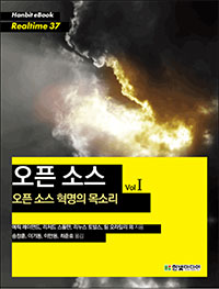 오픈 소스 : 오픈 소스 혁명의 목소리 Vol 1 표지