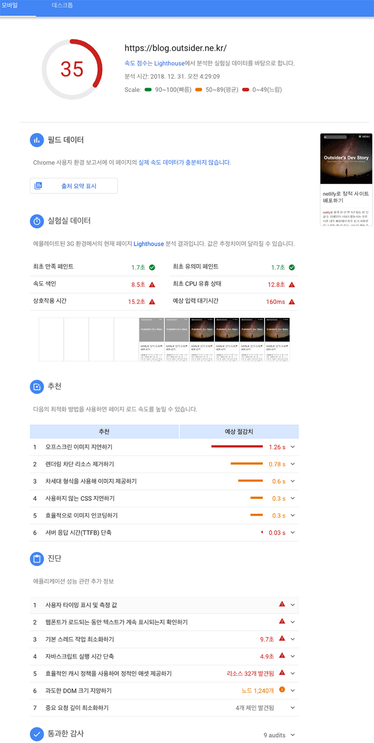 PageSpeed Insights 모바일 마이그레이션 이후