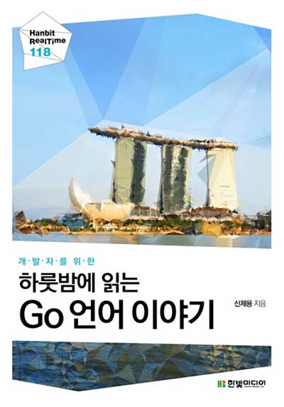 개발자를 위한 하룻밤에 읽는 Go 언어 이야기 책 표지