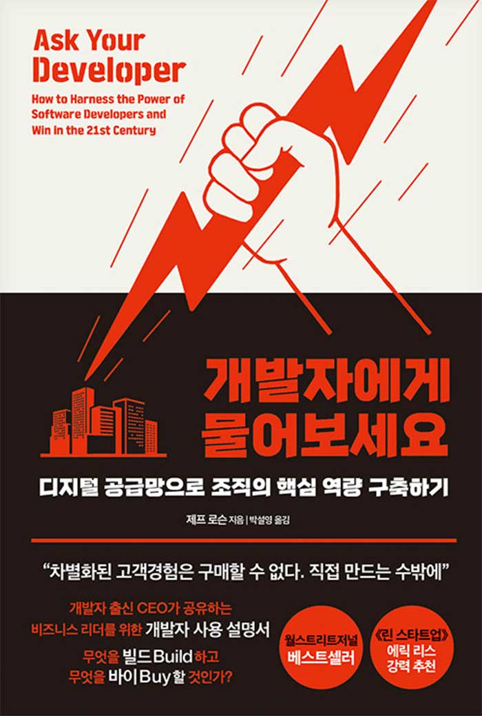 개발자에게 물어보세요 - 디지털 공급망으로 조직의 핵심 역량 구축하기 표지
