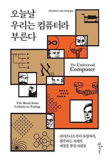 오늘날 우리는 컴퓨터라 부른다 책 표지