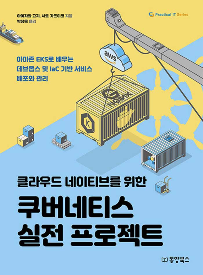 클라우드 네이티브를 위한 쿠버네티스 실전 프로젝트 책 표지