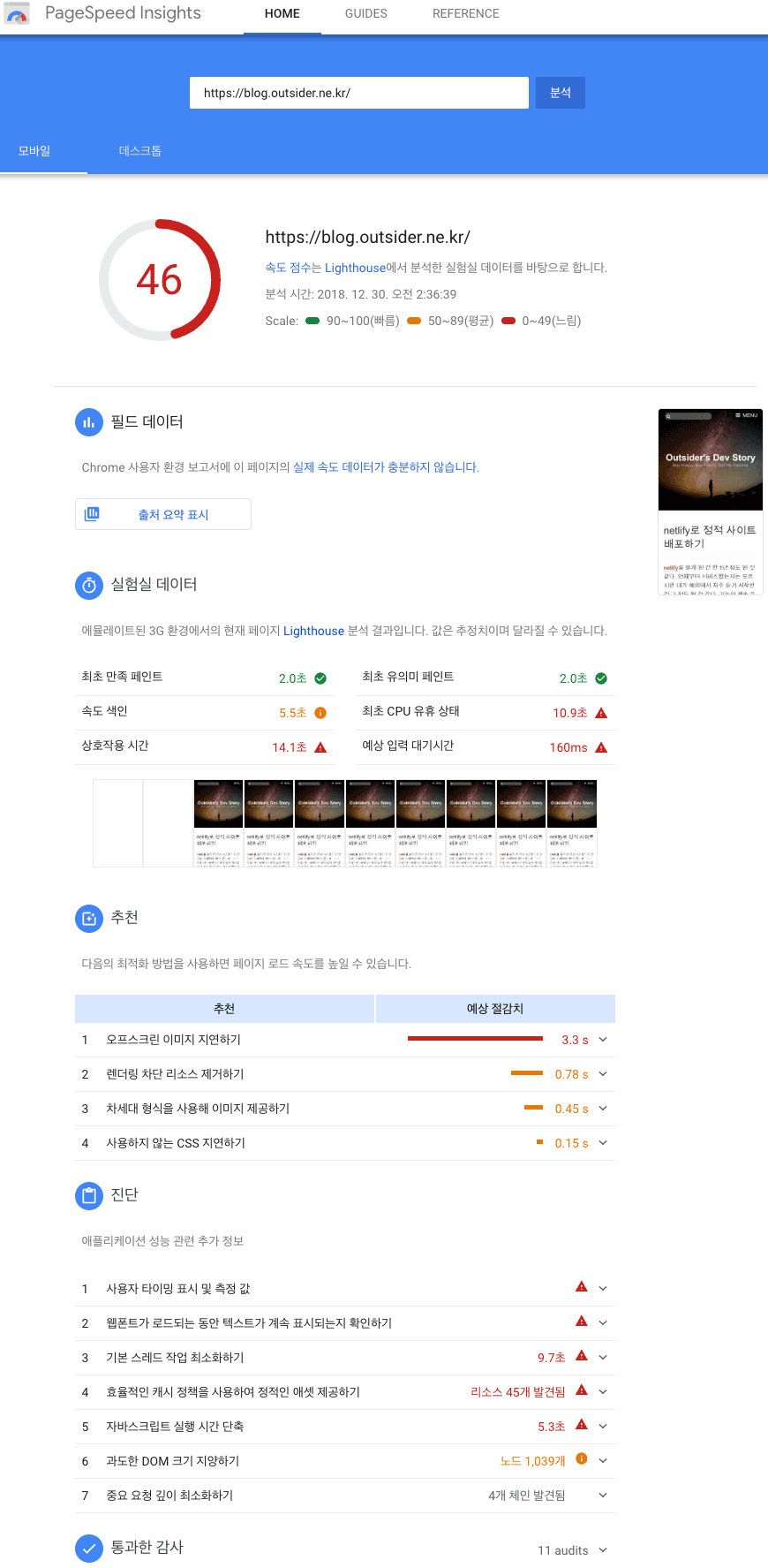 PageSpeed Insights 모바일 마이그레이션 이전
