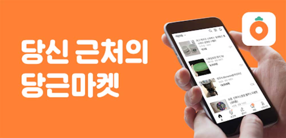 당근마켓