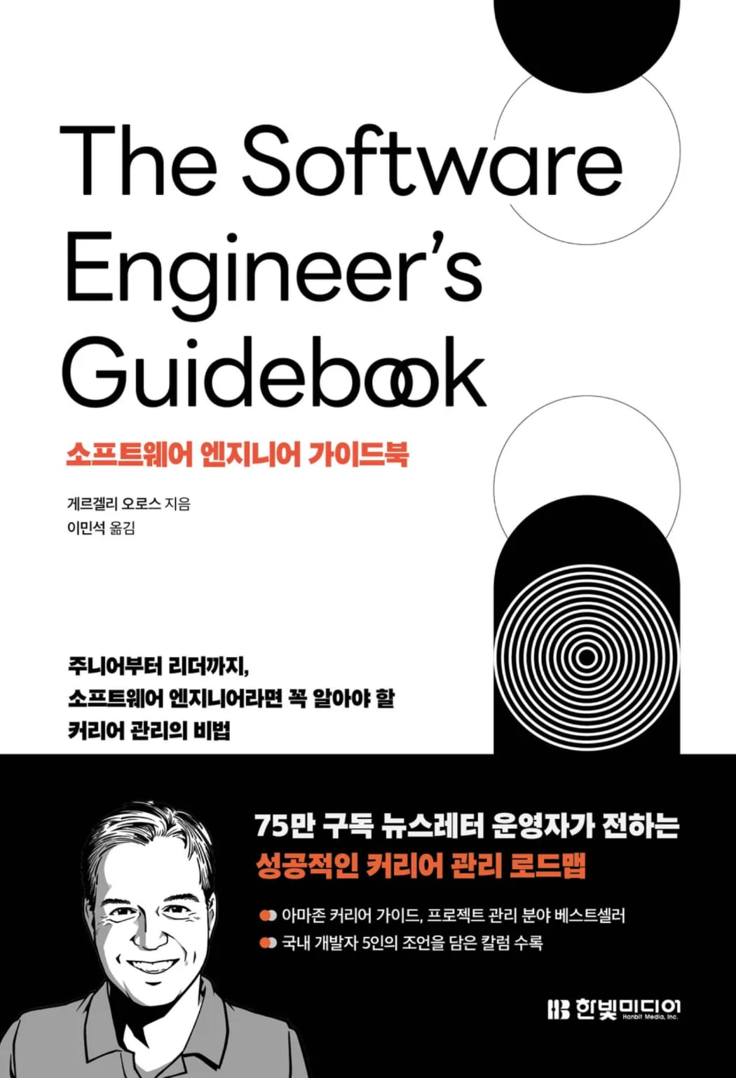 소프트웨어 엔지니어 가이드북 책 표지