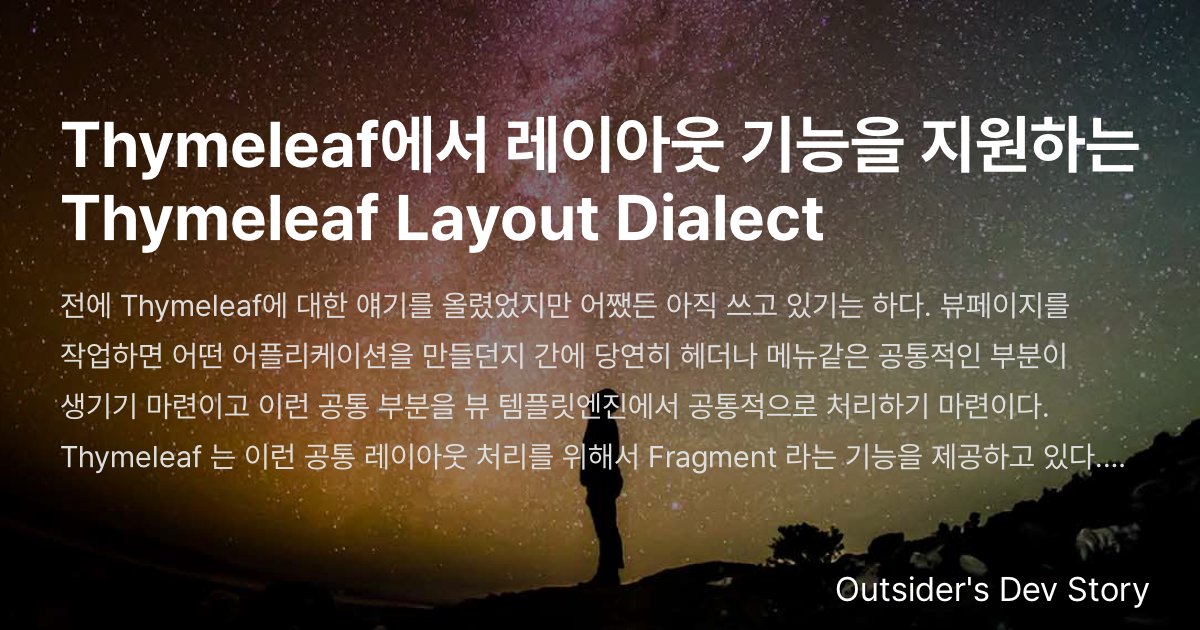 Thymeleaf에서 레이아웃 기능을 지원하는 Thymeleaf Layout Dialect :: Outsider's Dev Story