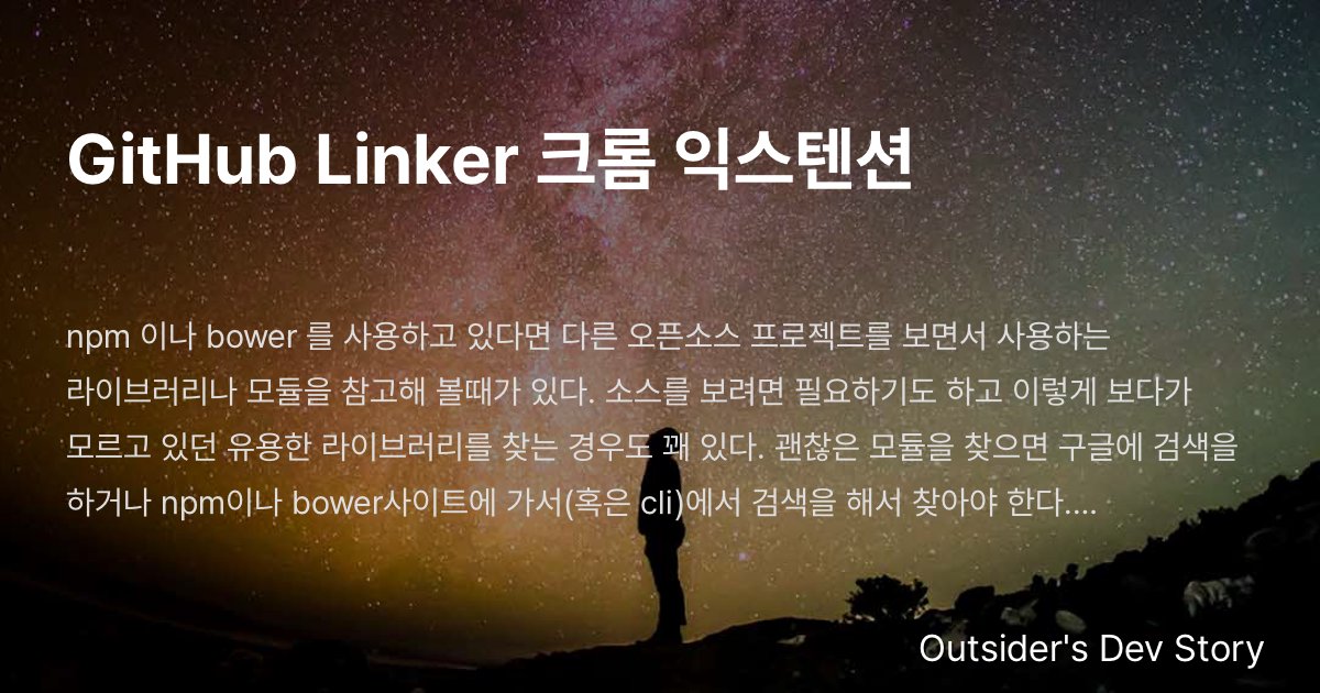 GitHub Linker 크롬 익스텐션 :: Outsider's Dev Story