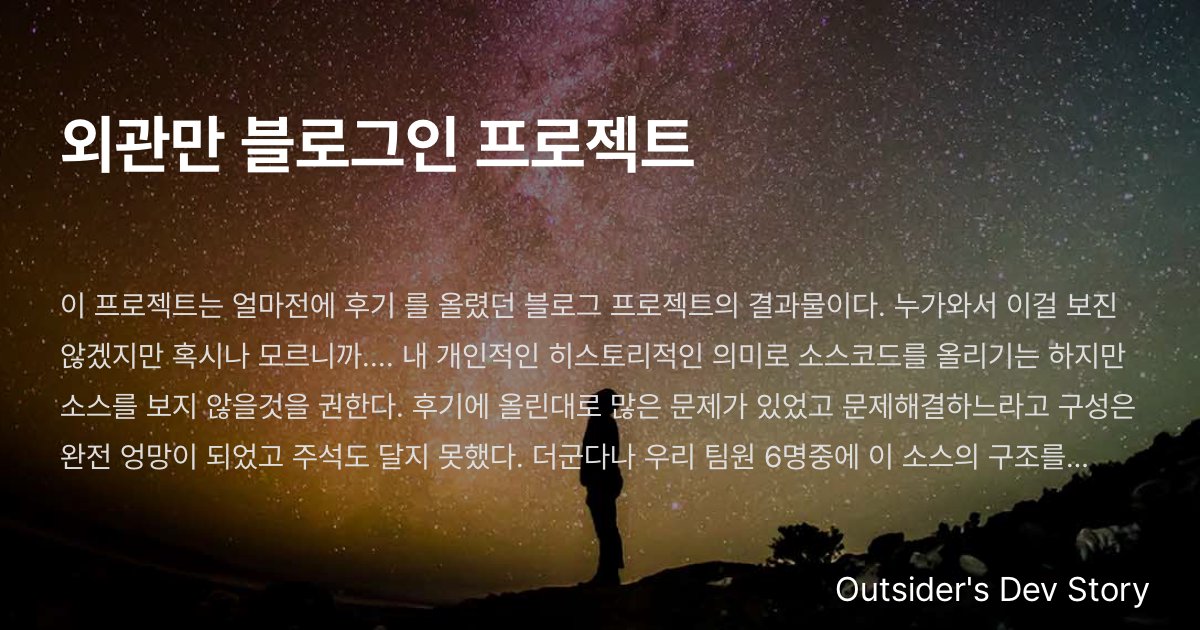 외관만 블로그인 프로젝트 :: Outsider's Dev Story