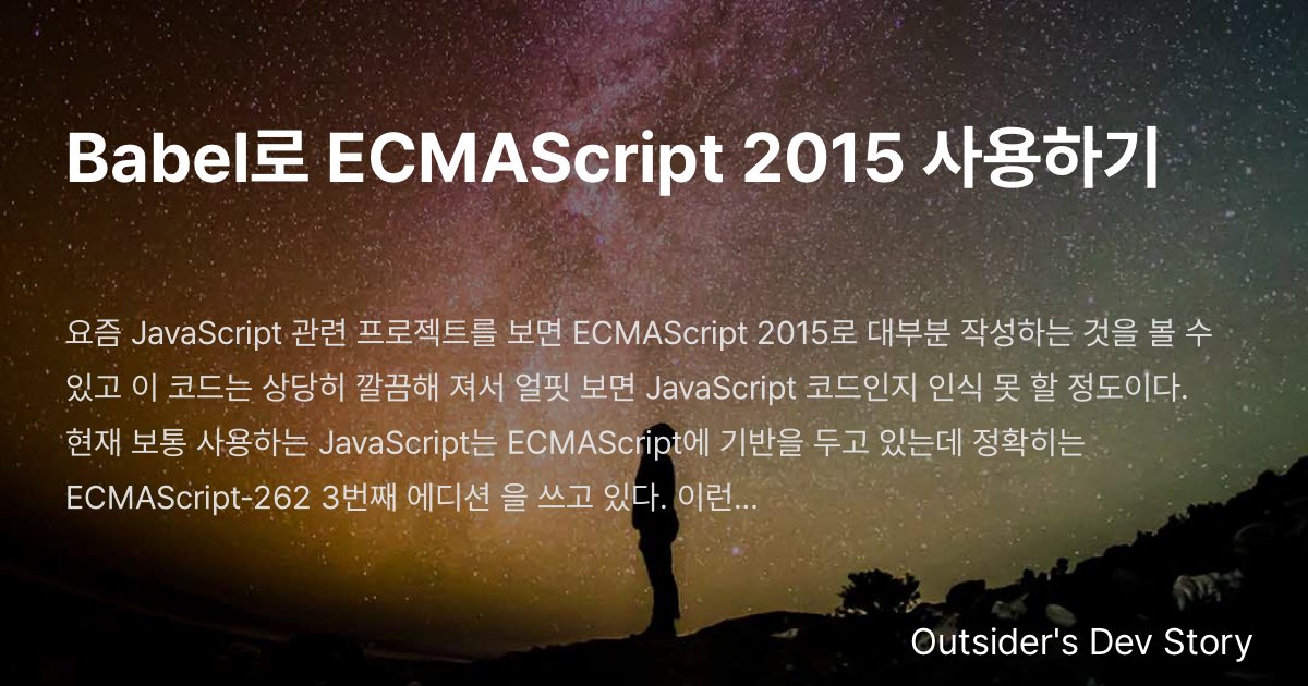 Babel로 ECMAScript 2015 사용하기 :: Outsider's Dev Story