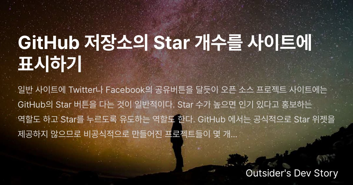 GitHub 저장소의 Star 개수를 사이트에 표시하기 :: Outsider's Dev Story