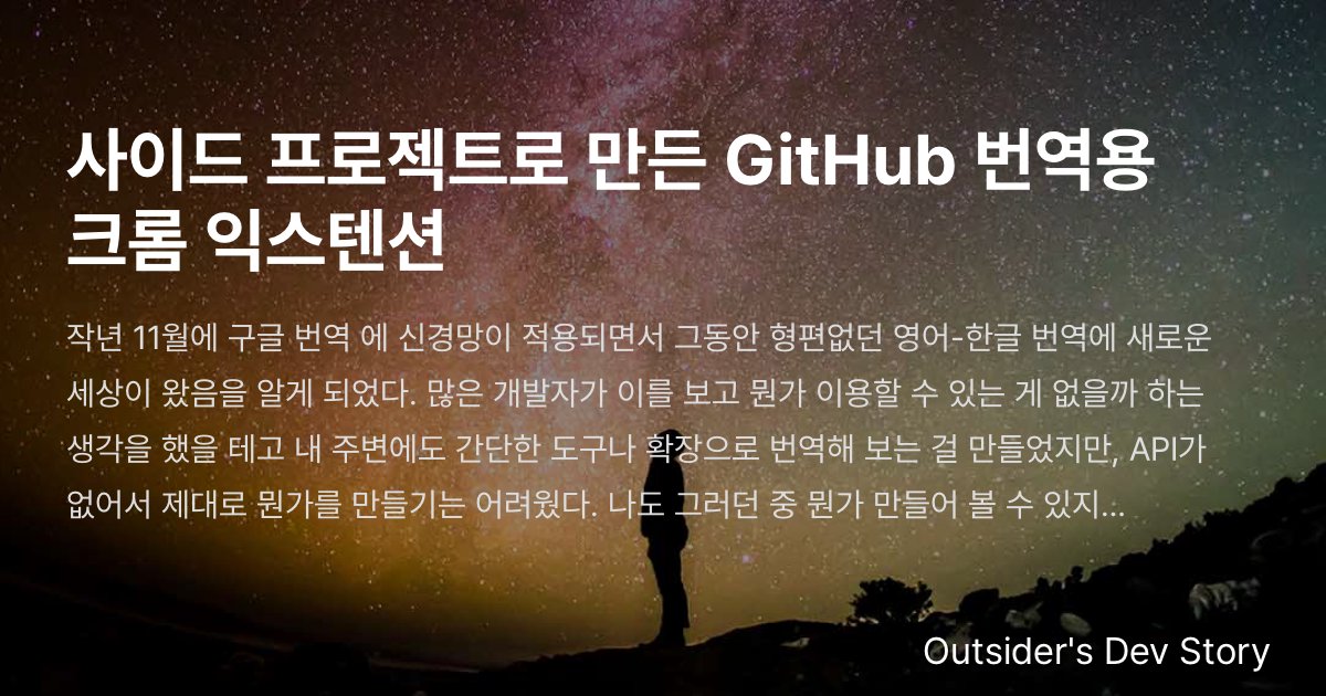 사이드 프로젝트로 만든 GitHub 번역용 크롬 익스텐션 :: Outsider's Dev Story