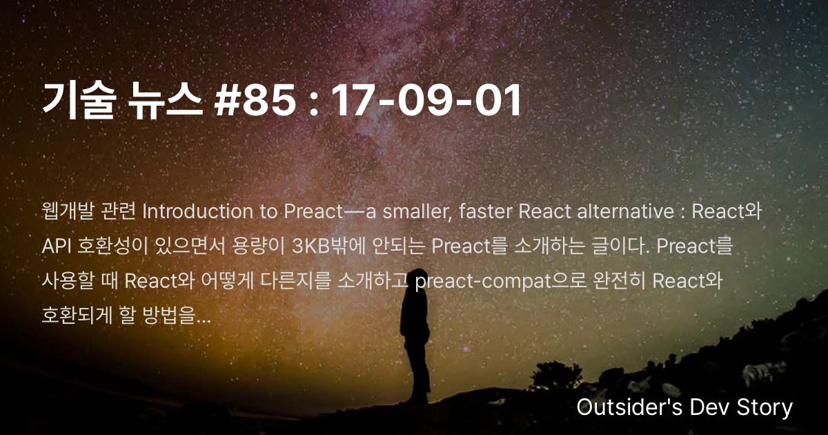 기술 뉴스 #85 : 17-09-01 :: Outsider's Dev Story