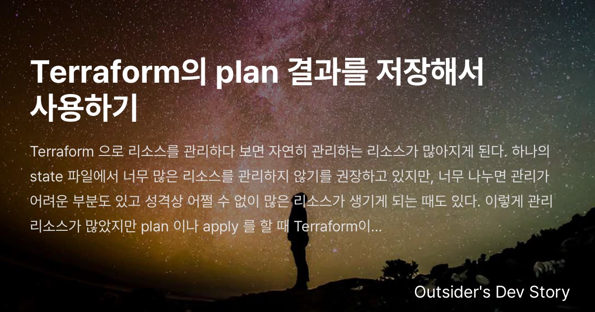 Terraform의 plan 결과를 저장해서 사용하기 :: Outsider's Dev Story