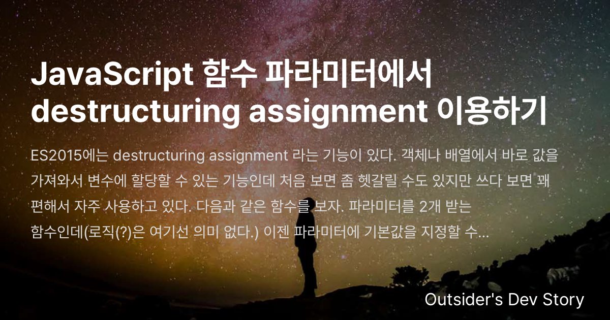 JavaScript 함수 파라미터에서 destructuring assignment 이용하기 :: Outsider's Dev Story