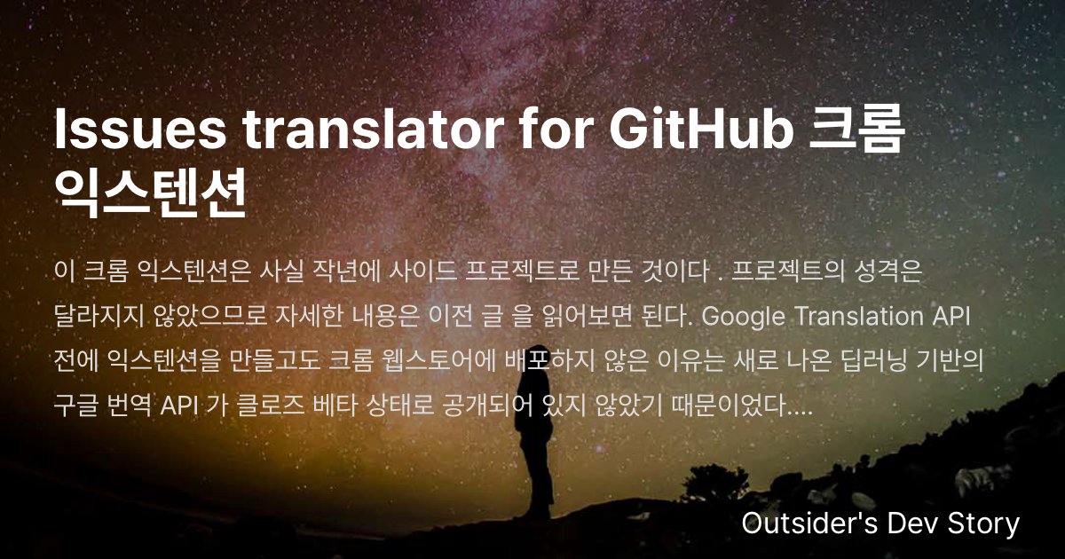 Issues translator for GitHub 크롬 익스텐션 :: Outsider's Dev Story