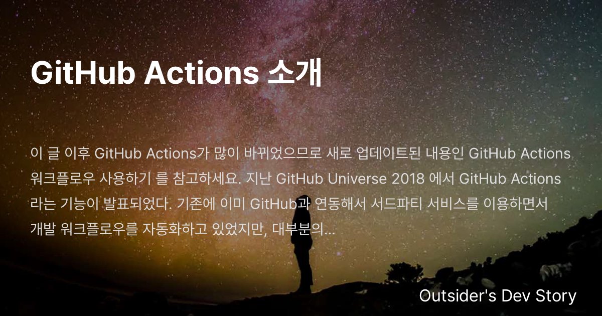 GitHub Actions 소개 :: Outsider's Dev Story