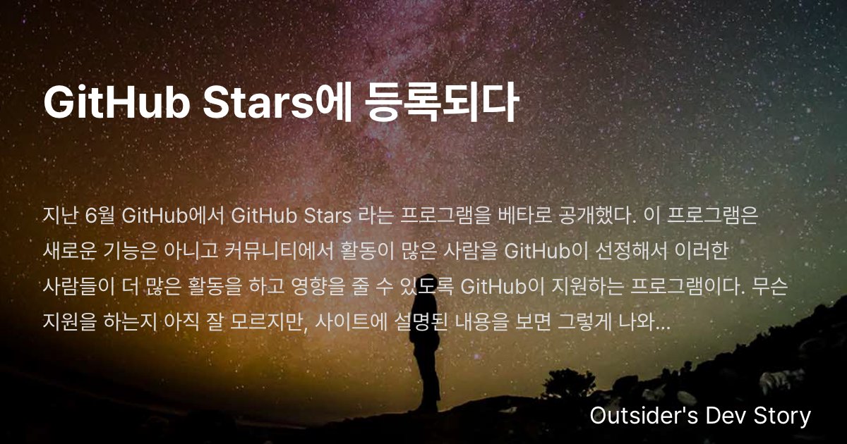 GitHub Stars에 등록되다 :: Outsider's Dev Story