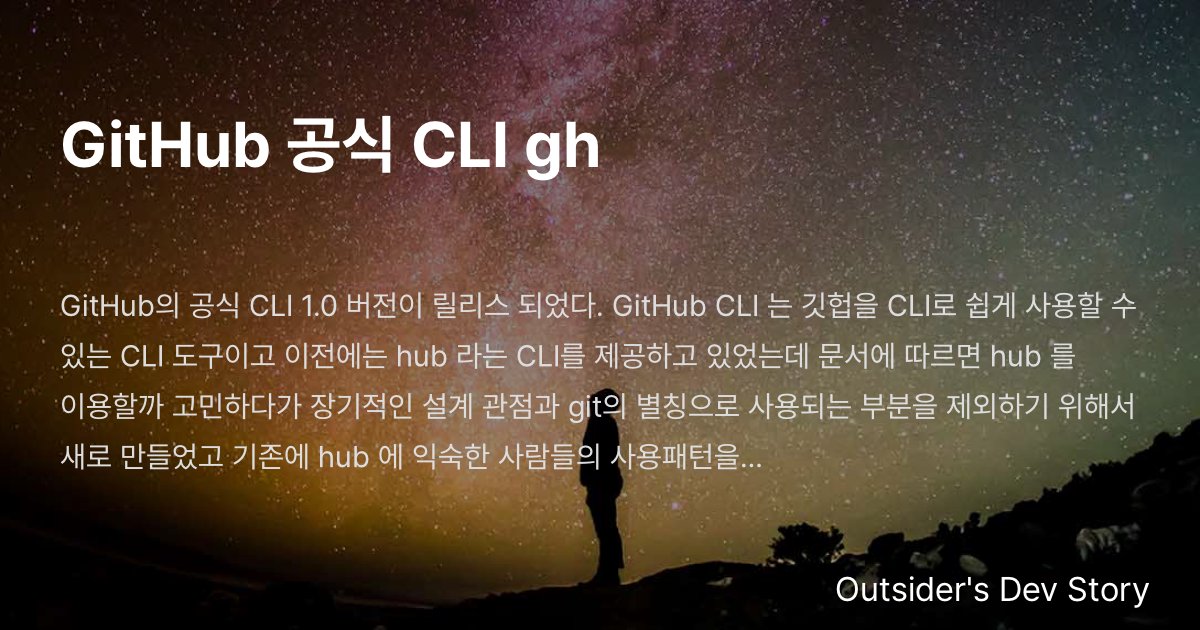 GitHub 공식 CLI gh :: Outsider's Dev Story