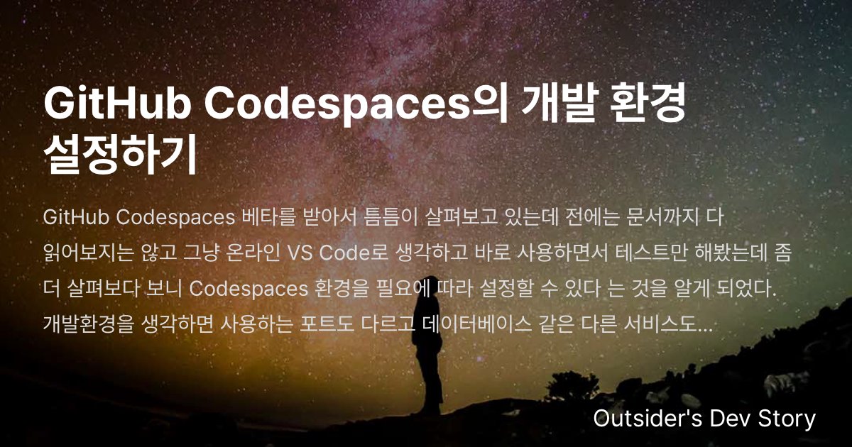 GitHub Codespaces의 개발 환경 설정하기 :: Outsider's Dev Story