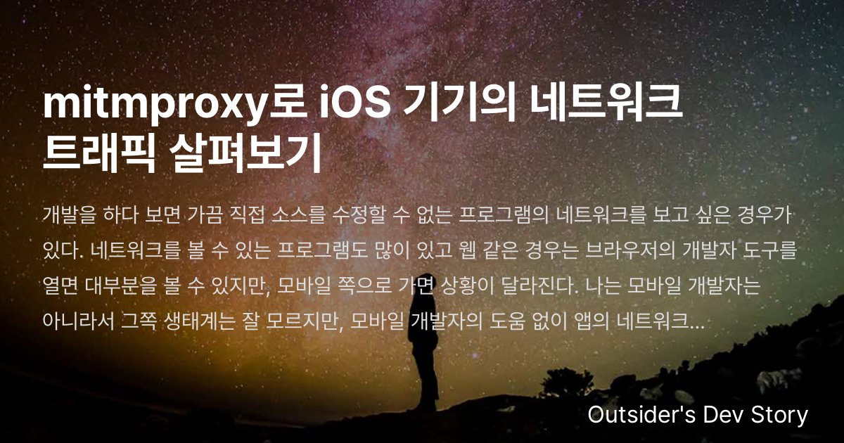 mitmproxy로 iOS 기기의 네트워크 트래픽 살펴보기 :: Outsider's Dev Story