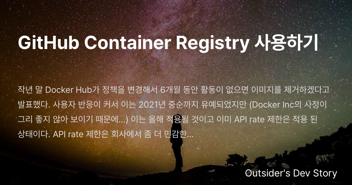 GitHub Container Registry 사용하기 :: Outsider's Dev Story